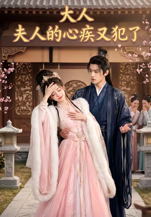 【大人，夫人的心疾又犯了】36集短剧免费在线速看