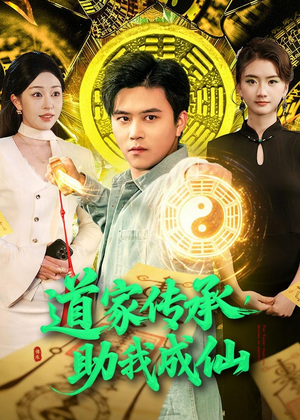 【道家传承，助我成仙】96集短剧全集免费速看