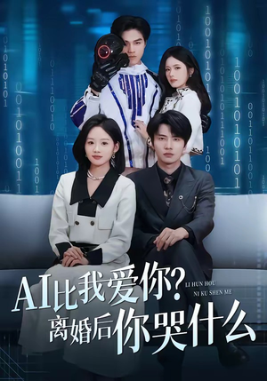 【AI比我爱你？离婚后你哭什么】45集全网短剧免费看