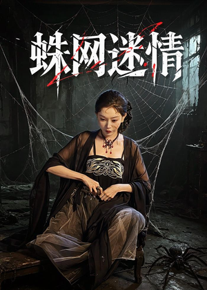 【蛛网迷情】56集精彩短剧在线免费赏