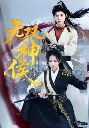 【无双神侯】78集短剧全集免费在线速看