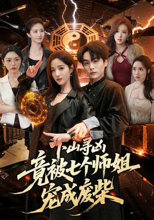 【下山寻凶，竟被七个师姐宠成废柴】85集短剧免费完整观看