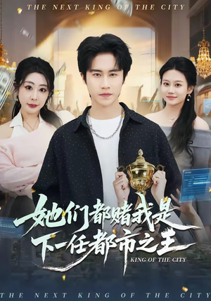 【她们都赌我是下一任都市之王】82集短剧在线免费观赏