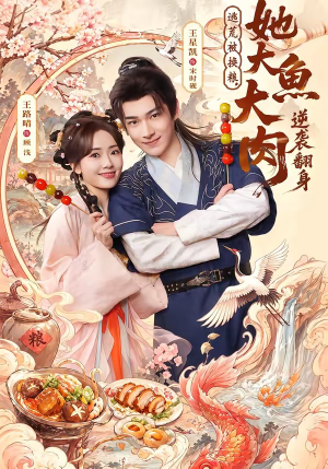 【逃荒被换粮，她大鱼大肉逆袭翻身】78集短剧免费在线追