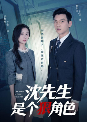【沈先生是个狠角色】50集短剧全集免费在线瞧