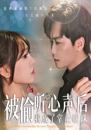 【被偷听心声后，我成了掌上明珠】50集短剧免费在线完整播放