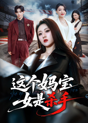 【这个妈宝女是杀手】70集短剧全集在线免费看