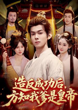 【造反成功后，方知我爹是皇帝】97集短剧免费高清观看