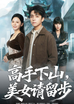 【高手下山，美女请留步】80集短剧免费全集随时看