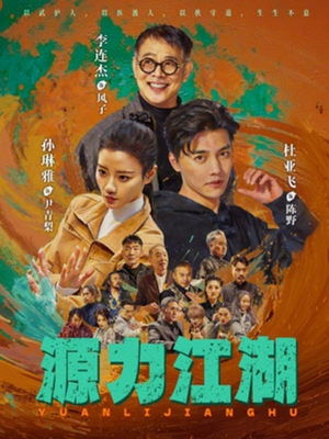 【源力江湖】65集短剧免费高清在线观看