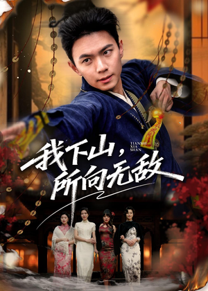 【我下山，所向无敌】64集短剧免费在线完整播放