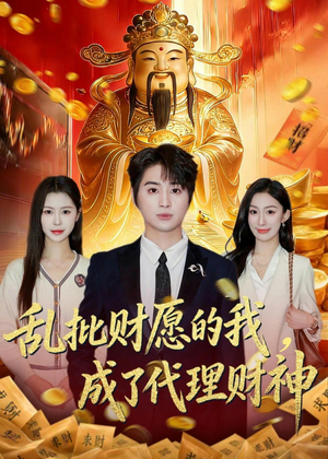 【乱批财愿的我，成了代理财神】80集短剧免费全集观影