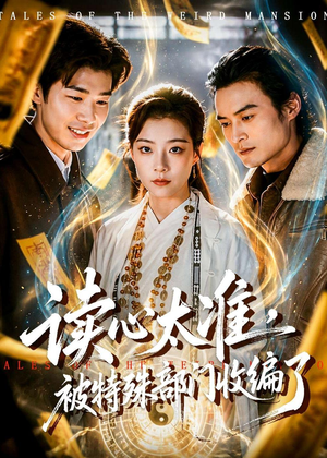 【读心太准，被特殊部门收编了】75集短剧免费全集赏看