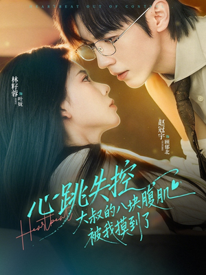 【心跳失控，大叔的八块腹肌被我摸到了】80集短剧免费高清在线看