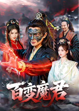 【百变魔君】103集短剧免费高清在线观看