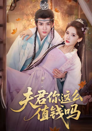 【夫君你这么值钱吗】64集短剧全集免费直看