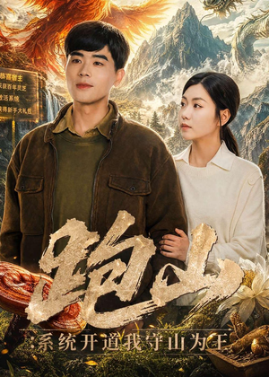 【跑山：系统开道我守山为王】82集短剧免费畅享全集盛宴
