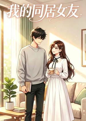 【我的同居女友】35集短剧在线完整版观看