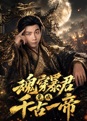 【魂穿暴君竟成千古一帝】67集短剧完整免费观映