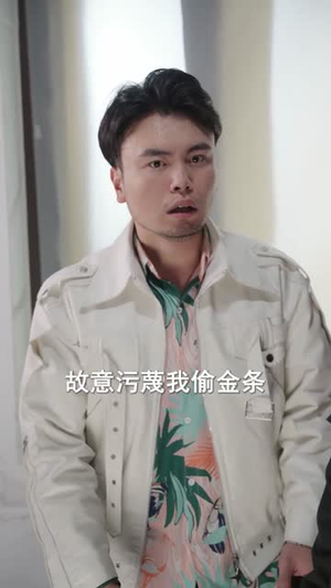 【举报我，我以锁技破局】80集免费短剧全集观映