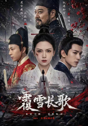 【覆雪长歌】52集优质短剧免费在线收看
