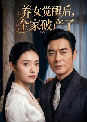 【养女觉醒后，全家破产了】63集短剧免费在线赏观