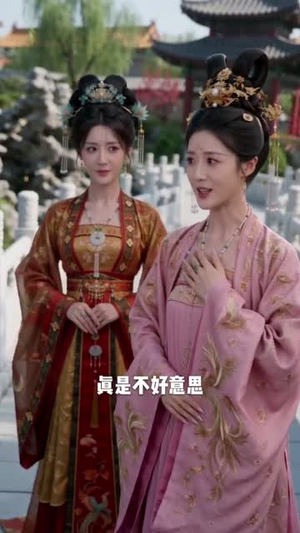 【双后临朝】39集热门短剧在线免费观