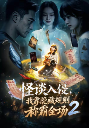【怪谈入侵，我靠隐藏规则称霸全场2】61集免费短剧全集在线赏