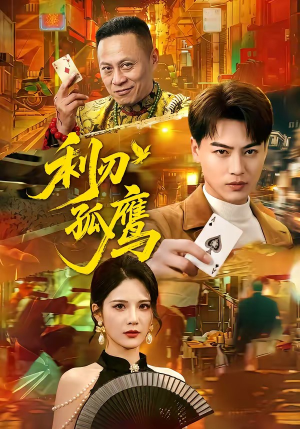 【利刃孤鹰】60集短剧完整版免费观看