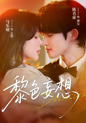 【黎色妄想】67集短剧免费在线尽情观