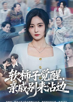 【软柿子觉醒，亲戚别来沾边】60集短剧在线免费赏剧
