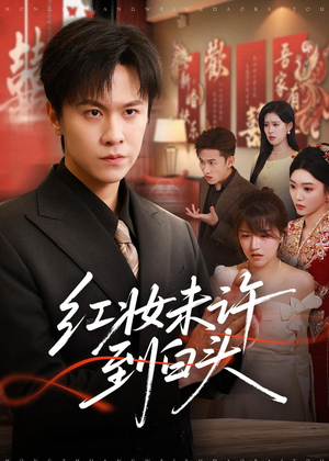 【红妆未许到白头】60集免费短剧完整版观看
