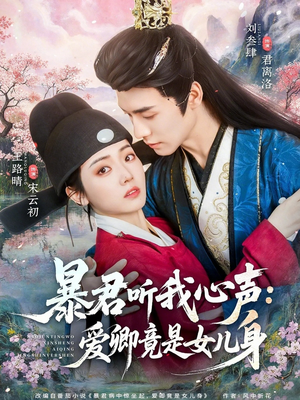 【暴君听我心声：爱卿竟是女儿身】81集短剧免费在线追看