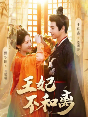 【王妃不和离】80集优质短剧在线免费观瞧