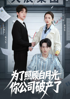 【为了照顾白月光你公司破产】70集热门短剧免费在线看