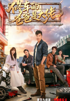 【修车的爸爸是大佬】62集热门短剧全集畅快看