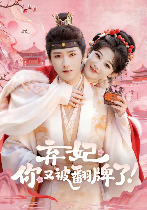 【弃妃，你又被翻牌了】64集精彩短剧免费在线畅看