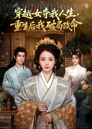 【穿越女夺我人生，重生后我破局改命】80集短剧在线随心观看