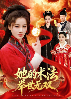 【她的术法举世无双】112集短剧免费高清观看