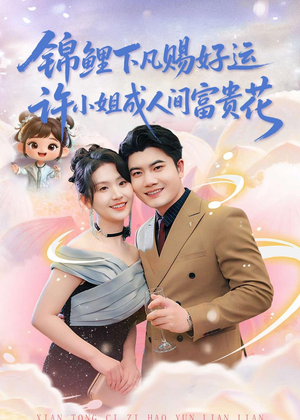 【锦鲤下凡赐好运，许小姐成人间富贵花】80集短剧免费在线完整赏