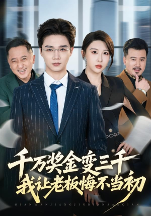 【千万奖金变三千，我让老板悔不当初】65集精彩短剧免费全集观看