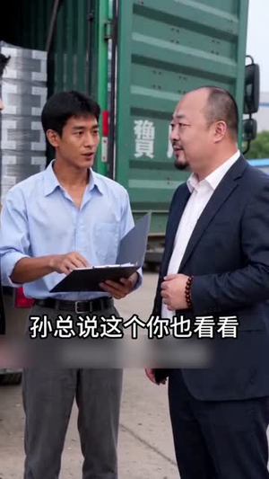 【跟亲戚干三年，我只分到一台破面包车】42集短剧在线免费畅看
