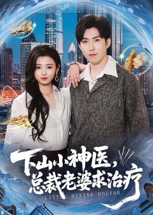 【下山小神医，总裁老婆求治疗】82集短剧在线免费全集观映