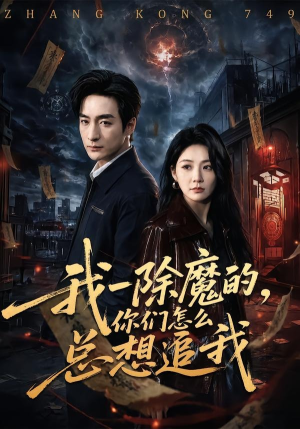 【我一除魔的，你们怎么总想追我】100集短剧全集免费畅看