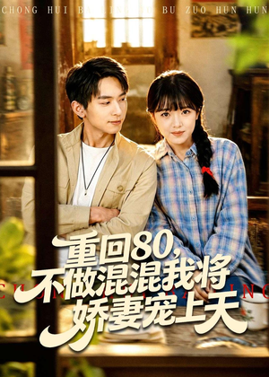 【重回80，不做混混我将娇妻宠上天】84集短剧免费全集观看