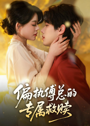 【偏执傅总的专属救赎】81集短剧免费高清观看