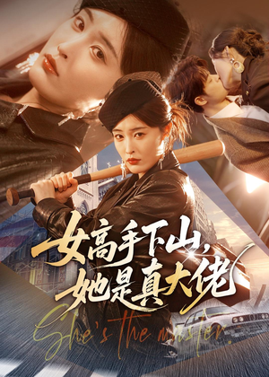 【女高手下山，她是真大佬】74集超燃短剧免费阅看
