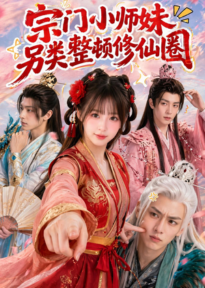 【宗门小师妹另类整顿修仙圈】56集短剧在线高清观看