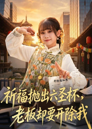 【祈福抛出六圣杯，老板却要开除我】61集短剧免费完整版观看