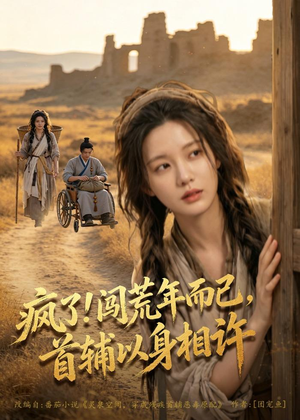 【疯了！闯荒年而已，首辅以身相许】77集短剧免费全集畅快看
